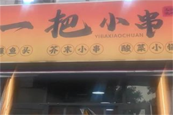 一把小串 一把小串