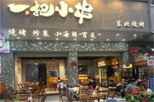 一把小串 一把小串