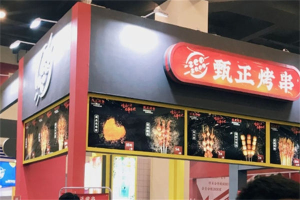 甄正烤串 甄正烤串