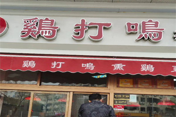 鸡打鸣烧鸡 鸡打鸣烧鸡