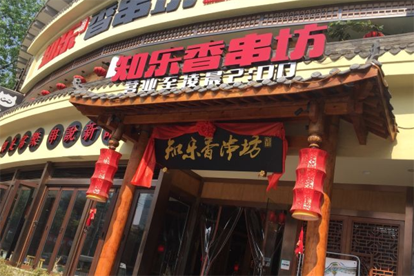 知乐香串坊 知乐香串坊