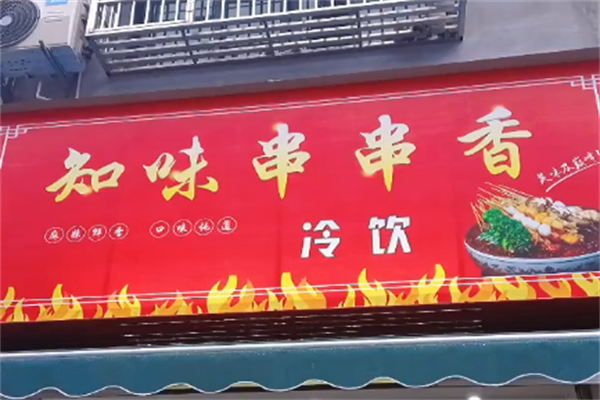 知味串串香 知味串串香