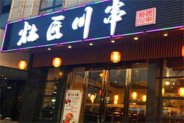 灶匠川串 灶匠川串