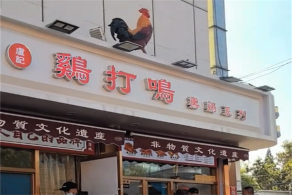 鸡打鸣烧鸡 鸡打鸣烧鸡