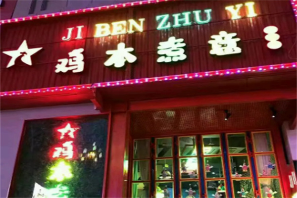 鸡本煮意焖骚鸡