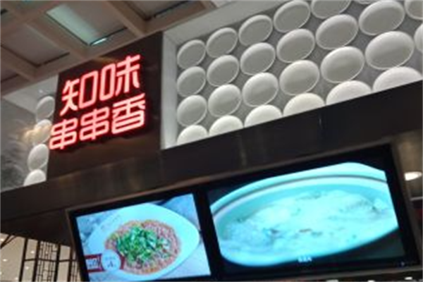 知味串串香 知味串串香
