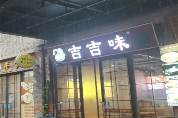 吉吉味