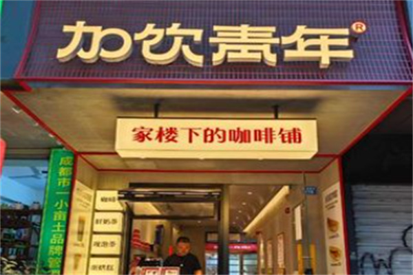 加饮青年饮品 加饮青年饮品