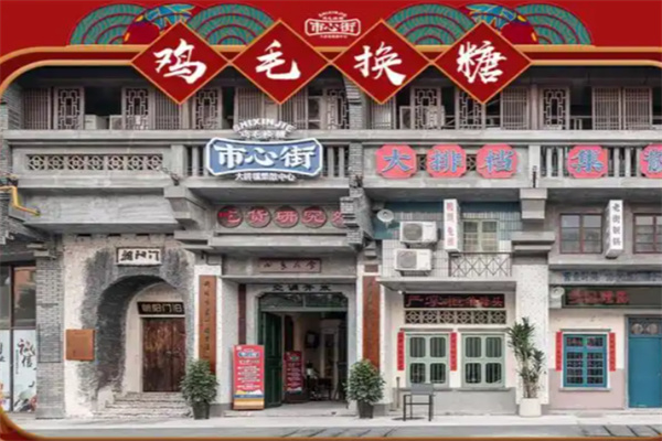 鸡毛换糖粗菜馆 鸡毛换糖粗菜馆