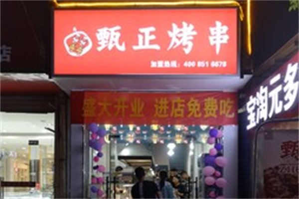 甄正烤串 甄正烤串