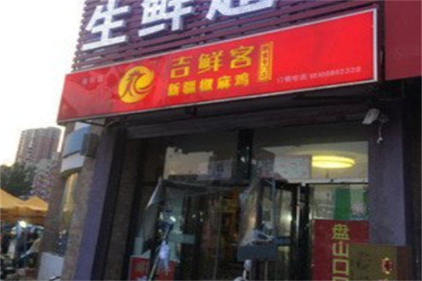 吉鲜客椒麻鸡