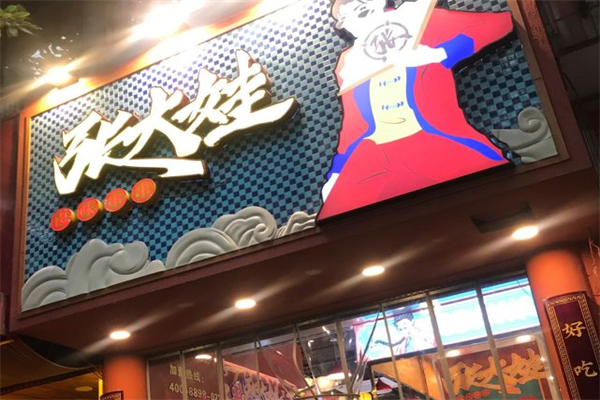 张大娃卤味串串