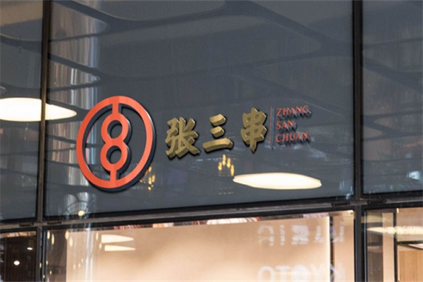 张三串麻辣江湖 张三串麻辣江湖