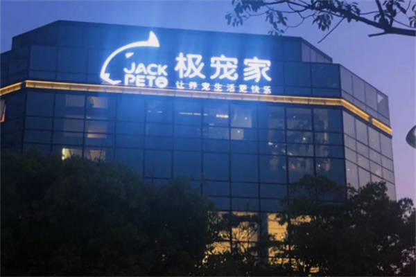 极宠家 极宠家
