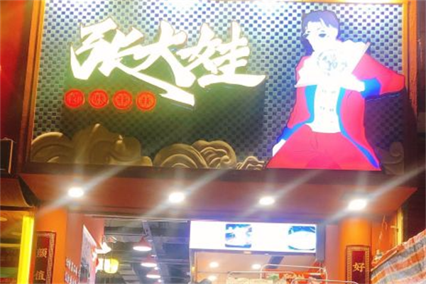 张大娃卤味串串