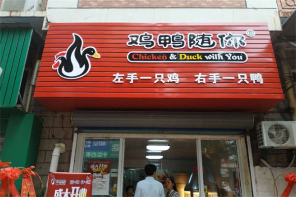 鸡鸭随你小吃