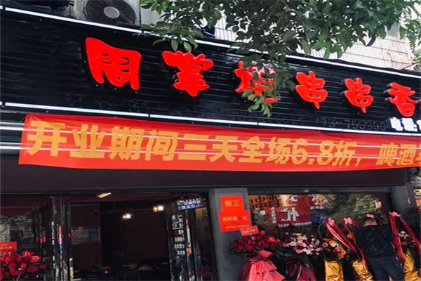 周掌柜串串香
