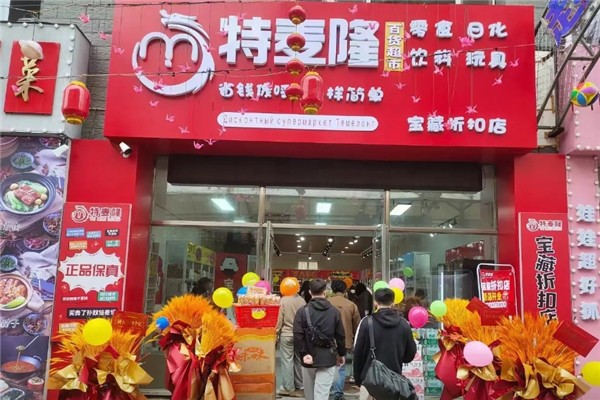 特麦隆零食日化折扣店加盟