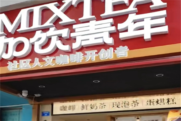 加饮青年饮品 加饮青年饮品