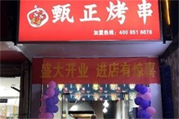 甄正烤串 甄正烤串
