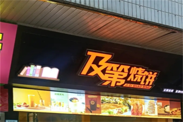 及第烧饼 及第烧饼
