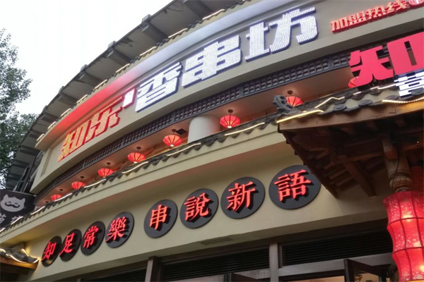 知乐香串坊 知乐香串坊