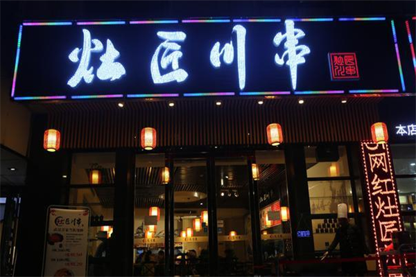 灶匠川串 灶匠川串