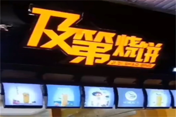 及第烧饼 及第烧饼