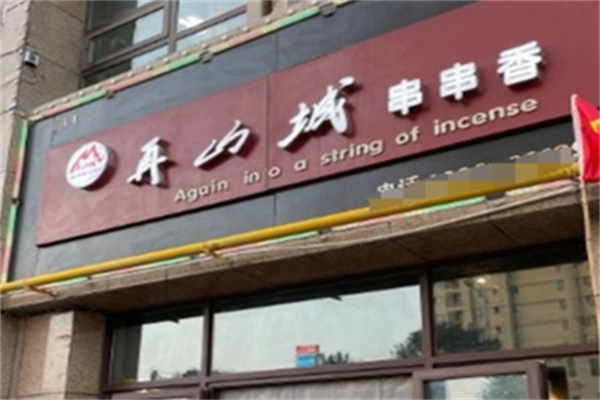 再山城串串香 再山城串串香