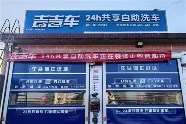 吉吉车自助洗车 吉吉车自助洗车