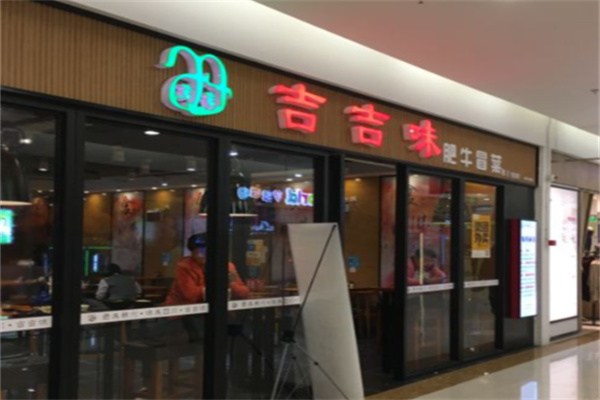 吉吉味