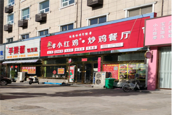 艾尚小红鸡炒鸡