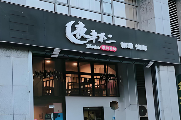 夜半不二海鲜碳烤 夜半不二海鲜碳烤