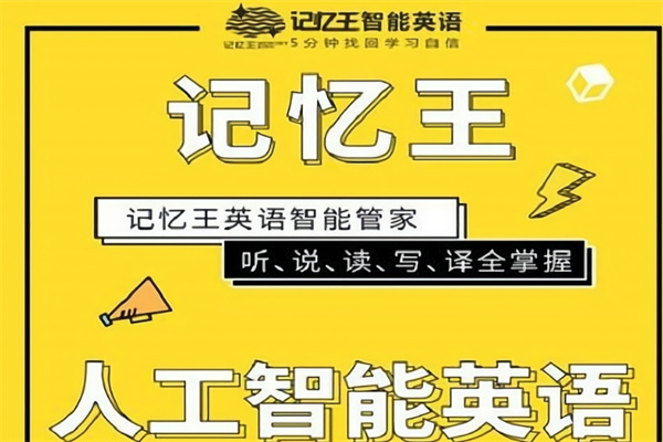 记忆王智能英语 记忆王智能英语