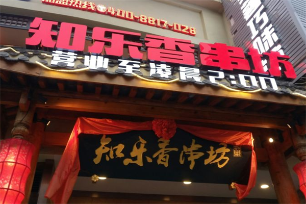 知乐香串坊 知乐香串坊