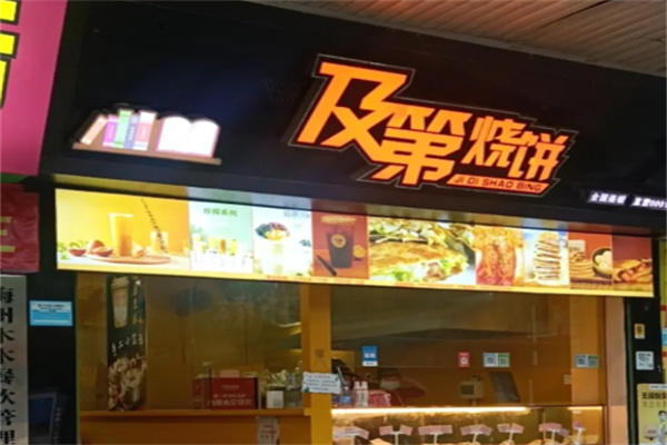 及第烧饼 及第烧饼