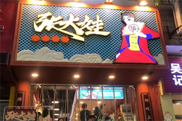 张大娃卤味串串