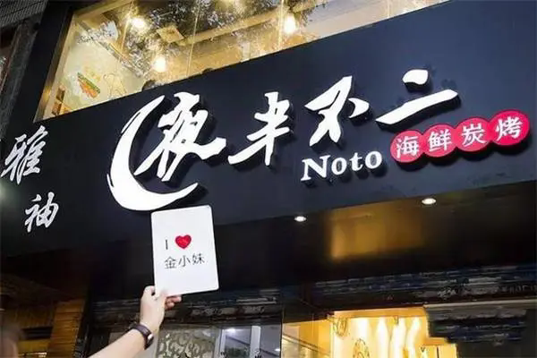 夜半不二海鲜碳烤 夜半不二海鲜碳烤
