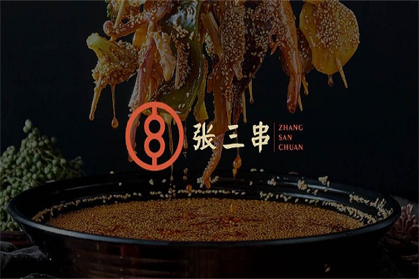 张三串麻辣江湖 张三串麻辣江湖