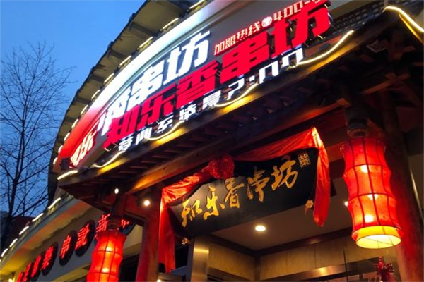 知乐香串坊 知乐香串坊