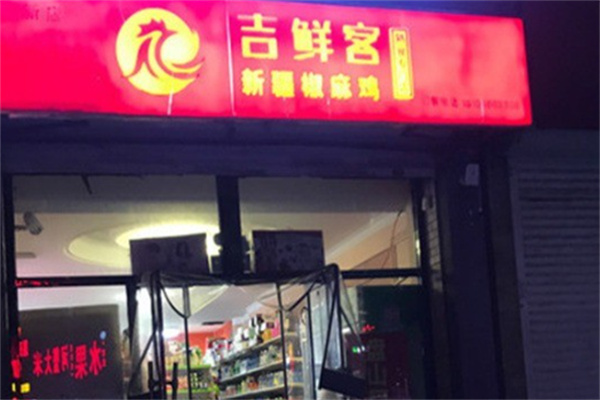 吉鲜客椒麻鸡