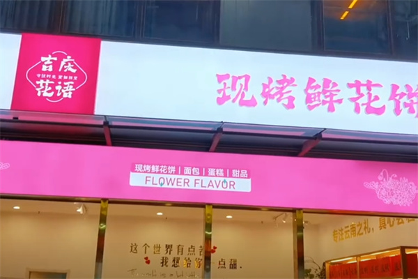 吉庆花语鲜花饼烘焙坊