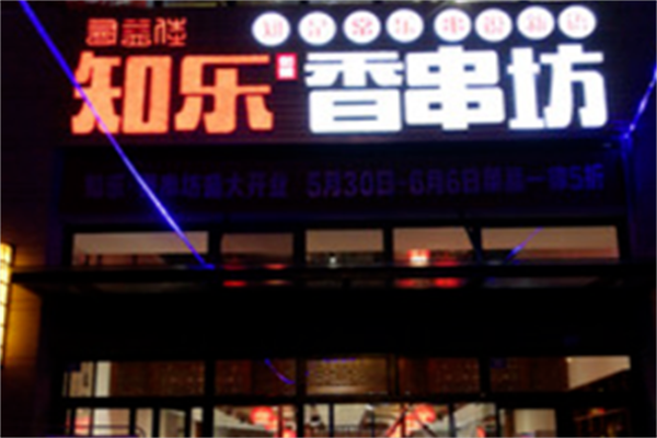知乐香串坊 知乐香串坊