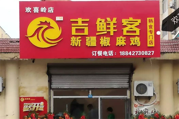 吉鲜客椒麻鸡