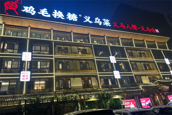 鸡毛换糖粗菜馆 鸡毛换糖粗菜馆