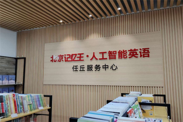 记忆王智能英语 记忆王智能英语