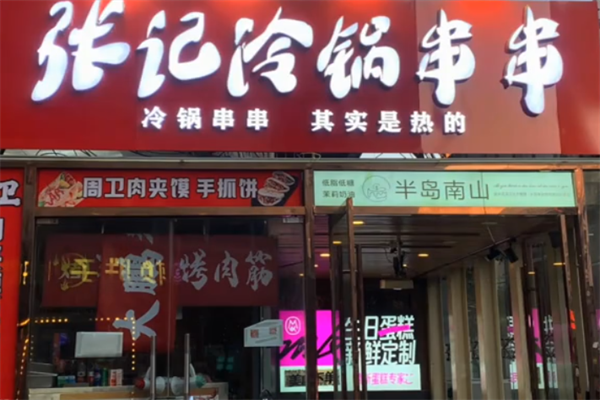 张记冷锅串串