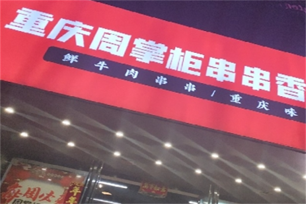周掌柜串串香