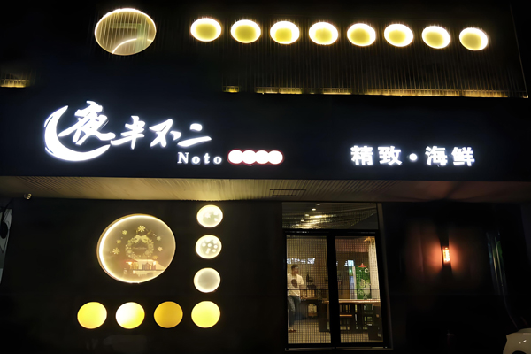 夜半不二海鲜碳烤 夜半不二海鲜碳烤