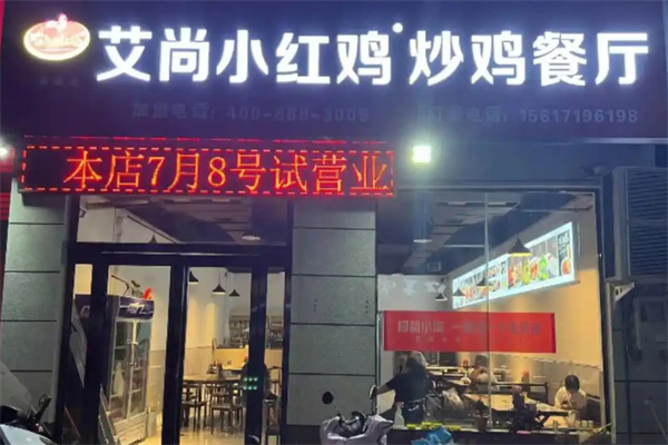 艾尚小红鸡炒鸡